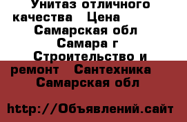 Унитаз отличного качества › Цена ­ 1 000 - Самарская обл., Самара г. Строительство и ремонт » Сантехника   . Самарская обл.